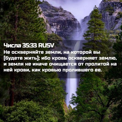 Picture 02 - Числа 35:33 RUSV - Не оскверняйте земли, на - Bible Verse Picture
