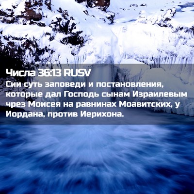 Picture 02 - Числа 36:13 RUSV - Сии суть заповеди и - Bible Verse Picture
