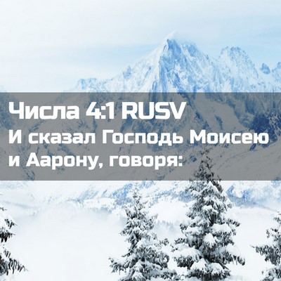 Picture 02 - Числа 4:1 RUSV - И сказал Господь Моисею и - Bible Verse Picture
