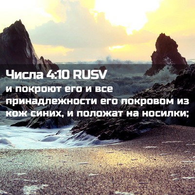 Picture 02 - Числа 4:10 RUSV - и покроют его и все - Bible Verse Picture