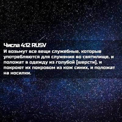 Picture 02 - Числа 4:12 RUSV - И возьмут все вещи - Bible Verse Picture