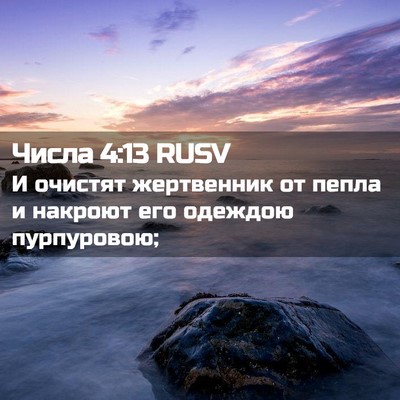 Picture 02 - Числа 4:13 RUSV - И очистят жертвенник от - Bible Verse Picture