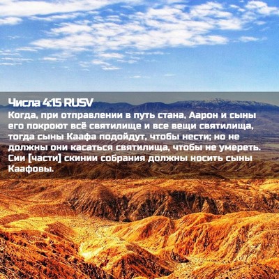 Picture 02 - Числа 4:15 RUSV - Когда, при отправлении в - Bible Verse Picture