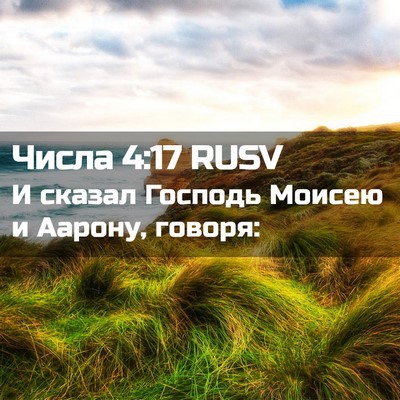 Picture 02 - Числа 4:17 RUSV - И сказал Господь Моисею и - Bible Verse Picture