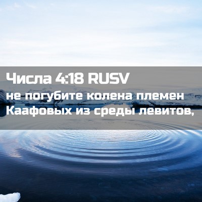 Picture 02 - Числа 4:18 RUSV - не погубите колена племен - Bible Verse Picture