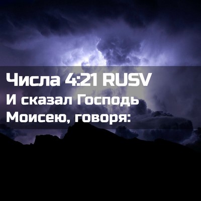 Picture 02 - Числа 4:21 RUSV - И сказал Господь Моисею, - Bible Verse Picture