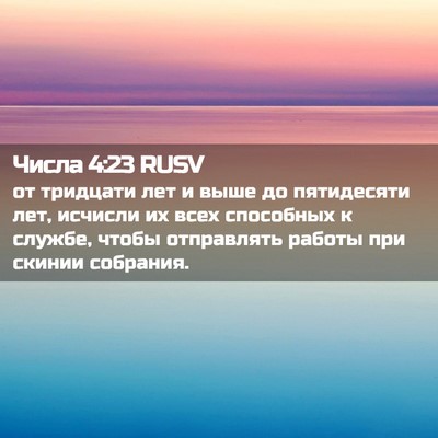 Picture 02 - Числа 4:23 RUSV - от тридцати лет и выше до - Bible Verse Picture