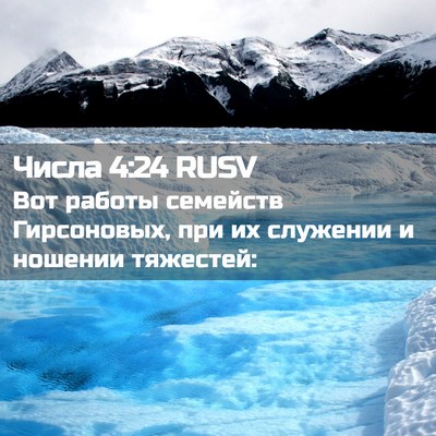 Picture 02 - Числа 4:24 RUSV - Вот работы семейств - Bible Verse Picture