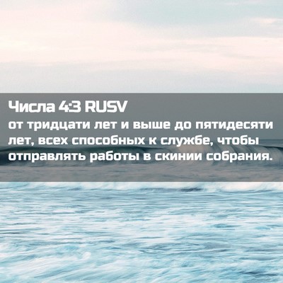 Picture 02 - Числа 4:3 RUSV - от тридцати лет и выше до - Bible Verse Picture