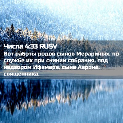 Picture 02 - Числа 4:33 RUSV - Вот работы родов сынов - Bible Verse Picture