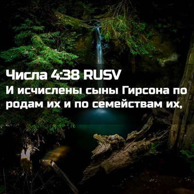 Picture 02 - Числа 4:38 RUSV - И исчислены сыны Гирсона - Bible Verse Picture