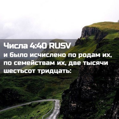 Picture 02 - Числа 4:40 RUSV - и было исчислено по родам - Bible Verse Picture