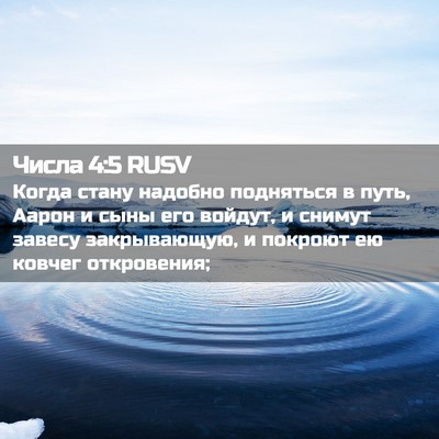 Picture 02 - Числа 4:5 RUSV - Когда стану надобно - Bible Verse Picture