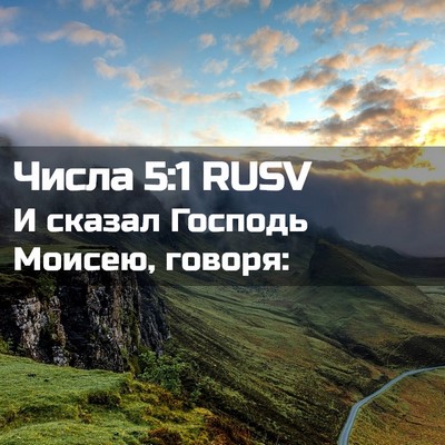 Picture 02 - Числа 5:1 RUSV - И сказал Господь Моисею, - Bible Verse Picture