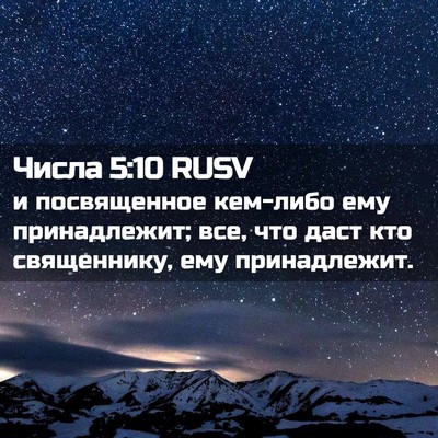 Picture 02 - Числа 5:10 RUSV - и посвященное кем-либо ему - Bible Verse Picture