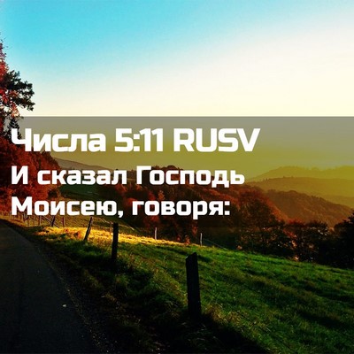 Picture 02 - Числа 5:11 RUSV - И сказал Господь Моисею, - Bible Verse Picture