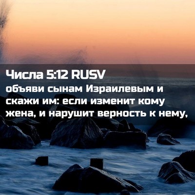 Picture 02 - Числа 5:12 RUSV - объяви сынам Израилевым и - Bible Verse Picture