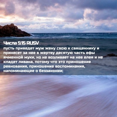 Picture 02 - Числа 5:15 RUSV - пусть приведет муж жену - Bible Verse Picture