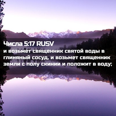 Picture 02 - Числа 5:17 RUSV - и возьмет священник святой - Bible Verse Picture
