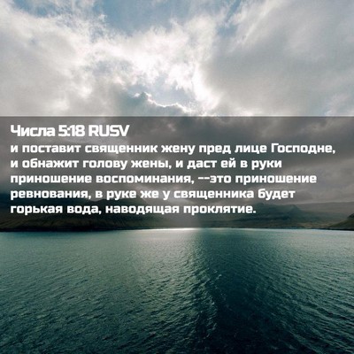 Picture 02 - Числа 5:18 RUSV - и поставит священник жену - Bible Verse Picture