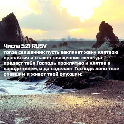 Picture 02 - Числа 5:21 RUSV - тогда священник пусть - Bible Verse Picture