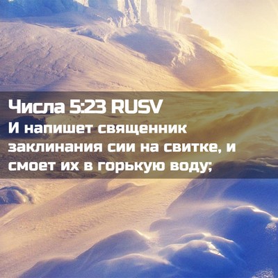 Picture 02 - Числа 5:23 RUSV - И напишет священник - Bible Verse Picture