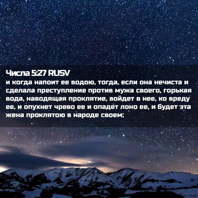 Picture 02 - Числа 5:27 RUSV - и когда напоит ее водою, - Bible Verse Picture