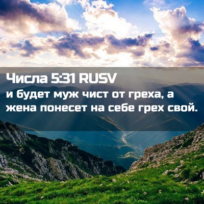 Picture 02 - Числа 5:31 RUSV - и будет муж чист от греха, а - Bible Verse Picture