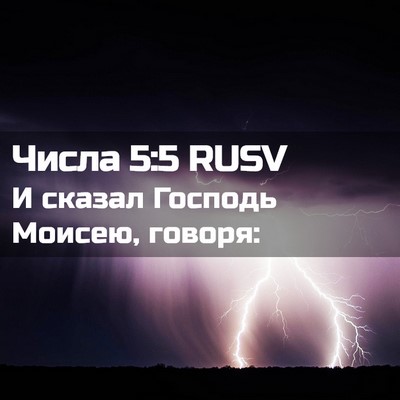 Picture 02 - Числа 5:5 RUSV - И сказал Господь Моисею, - Bible Verse Picture