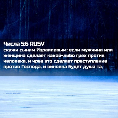 Picture 02 - Числа 5:6 RUSV - скажи сынам Израилевым: - Bible Verse Picture
