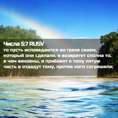 Picture 02 - Числа 5:7 RUSV - то пусть исповедаются во - Bible Verse Picture