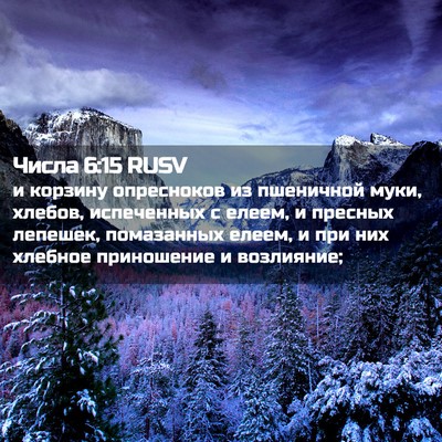 Picture 02 - Числа 6:15 RUSV - и корзину опресноков из - Bible Verse Picture
