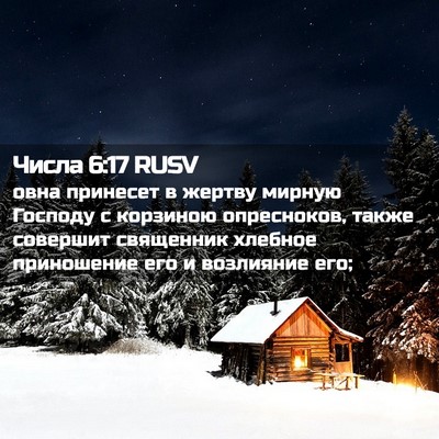 Picture 02 - Числа 6:17 RUSV - овна принесет в жертву - Bible Verse Picture