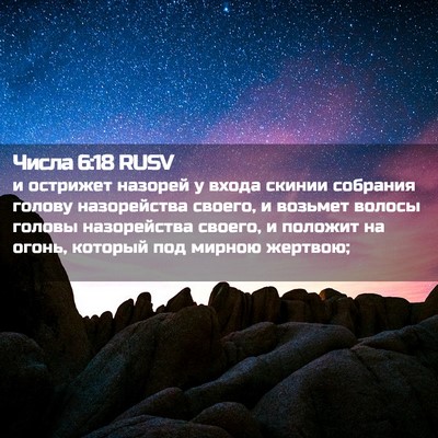 Picture 02 - Числа 6:18 RUSV - и острижет назорей у входа - Bible Verse Picture