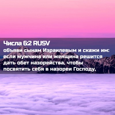 Picture 02 - Числа 6:2 RUSV - объяви сынам Израилевым и - Bible Verse Picture