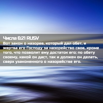 Picture 02 - Числа 6:21 RUSV - Вот закон о назорее, - Bible Verse Picture