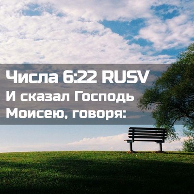 Picture 02 - Числа 6:22 RUSV - И сказал Господь Моисею, - Bible Verse Picture