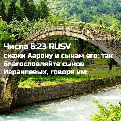Picture 02 - Числа 6:23 RUSV - скажи Аарону и сынам его: - Bible Verse Picture
