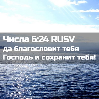 Picture 02 - Числа 6:24 RUSV - да благословит тебя - Bible Verse Picture