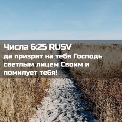 Picture 02 - Числа 6:25 RUSV - да призрит на тебя Господь - Bible Verse Picture