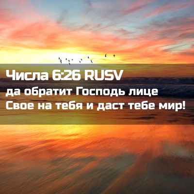 Picture 02 - Числа 6:26 RUSV - да обратит Господь лице - Bible Verse Picture