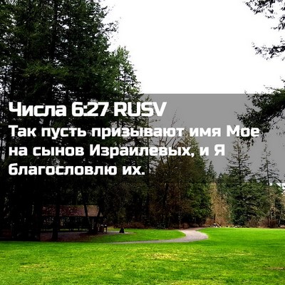 Picture 02 - Числа 6:27 RUSV - Так пусть призывают имя - Bible Verse Picture