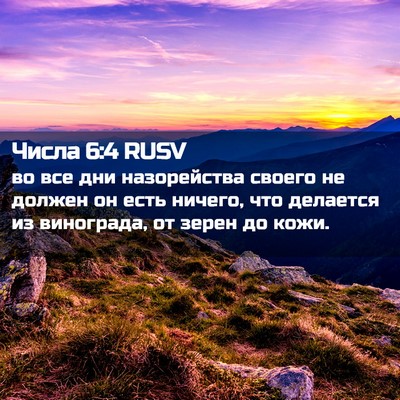 Picture 02 - Числа 6:4 RUSV - во все дни назорейства - Bible Verse Picture