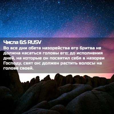 Picture 02 - Числа 6:5 RUSV - Во все дни обета - Bible Verse Picture