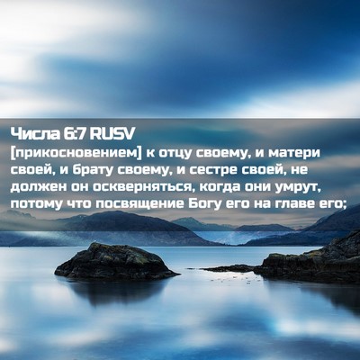 Picture 02 - Числа 6:7 RUSV - [прикосновением] к отцу - Bible Verse Picture