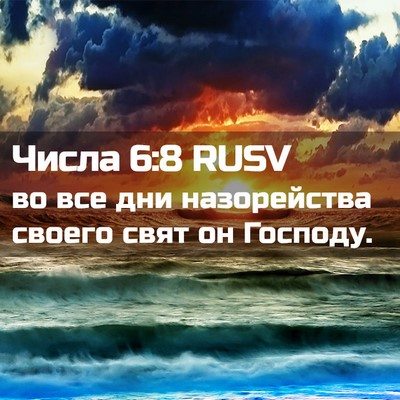Picture 02 - Числа 6:8 RUSV - во все дни назорейства - Bible Verse Picture