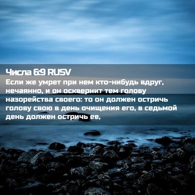 Picture 02 - Числа 6:9 RUSV - Если же умрет при нем - Bible Verse Picture