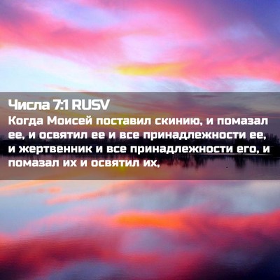 Picture 02 - Числа 7:1 RUSV - Когда Моисей поставил - Bible Verse Picture