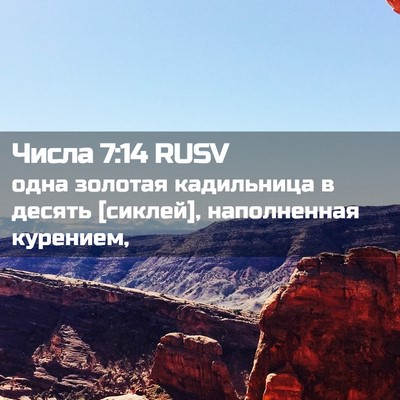 Picture 02 - Числа 7:14 RUSV - одна золотая кадильница в - Bible Verse Picture