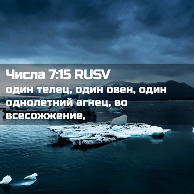 Picture 02 - Числа 7:15 RUSV - один телец, один овен, один - Bible Verse Picture